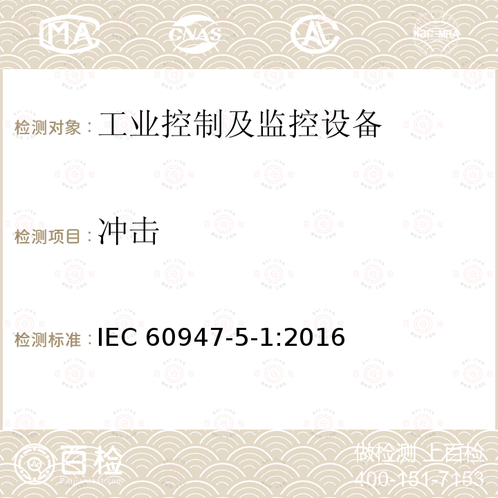 冲击 低压开关设备和控制设备 第5-1 部分：控制电路电器和开关元件-机电式控制电路电器 IEC60947-5-1:2016