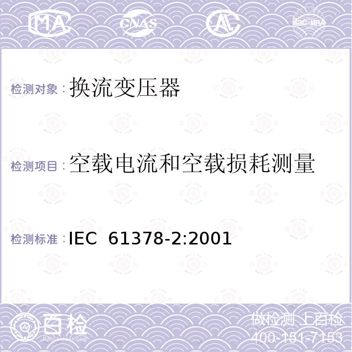 空载电流和空载损耗测量 变流变压器 第2部分：高压直流输电用换流变压器 IEC 61378-2:2001