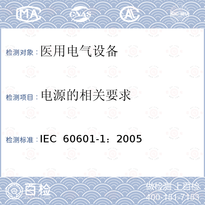 电源的相关要求 医用电气 通用安全要求 IEC 60601-1：2005