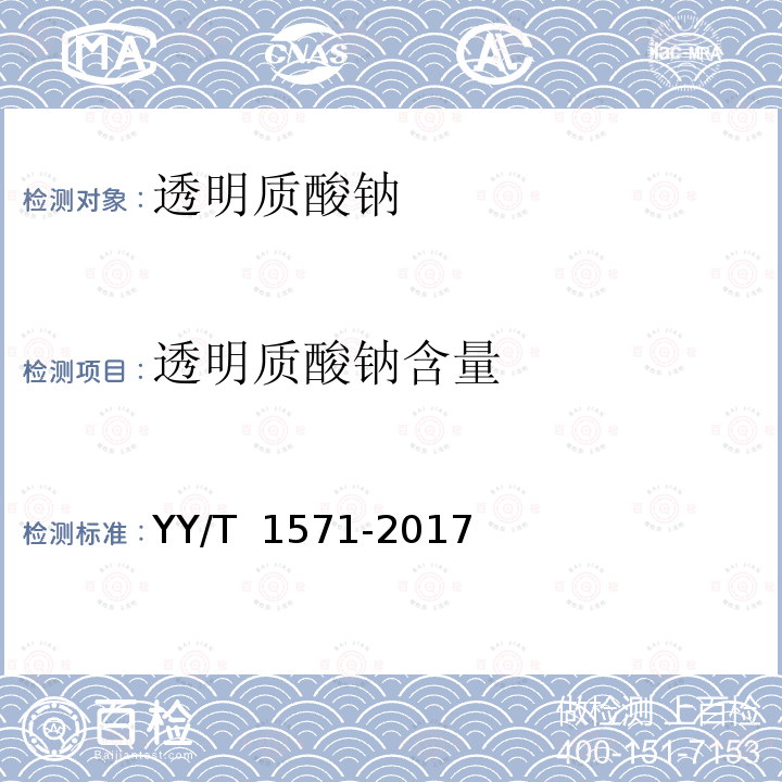 透明质酸钠含量 YY/T 1571-2017 组织工程医疗器械产品透明质酸钠