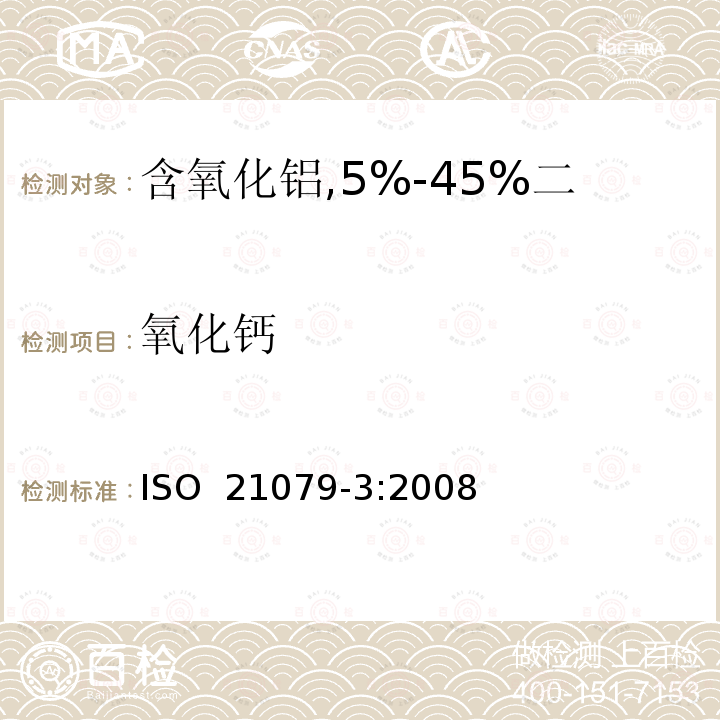 氧化钙 含氧化铝,5%-45%二氧化锆,二氧化硅耐火材料化学分析（替代X射线荧光法）—第3部分：火焰原子吸收分光光度法和电感耦合等离子原子发射光谱法 ISO 21079-3:2008