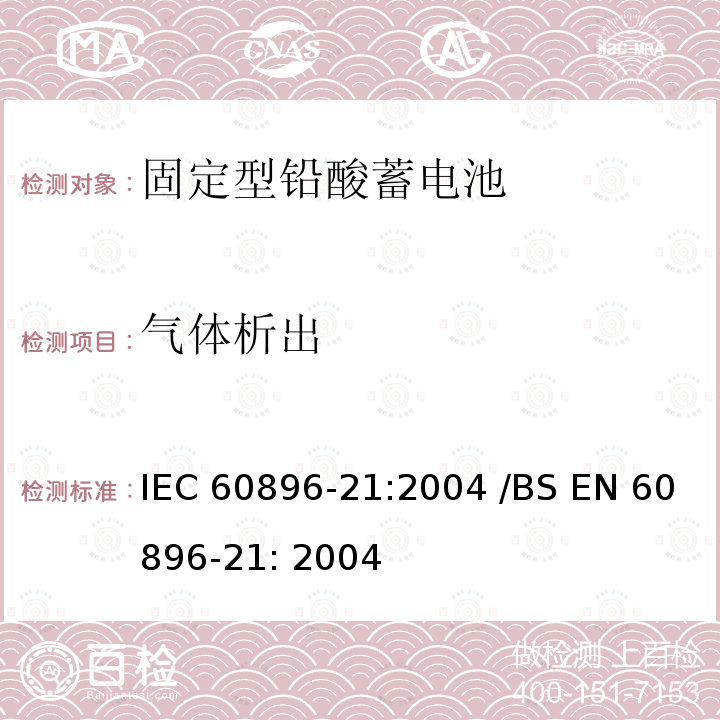 气体析出 固定型排气式铅酸蓄电池 第21部分：阀控式-测试方法 IEC60896-21:2004 /BS EN 60896-21: 2004