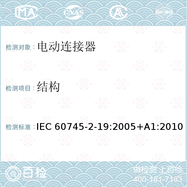结构 开槽机的专用要求 IEC60745-2-19:2005+A1:2010