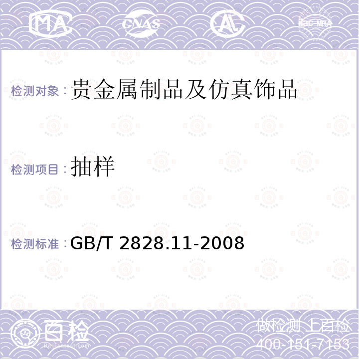 抽样 GB/T 2828.11-2008 计数抽样检验程序 第11部分:小总体声称质量水平的评定程序