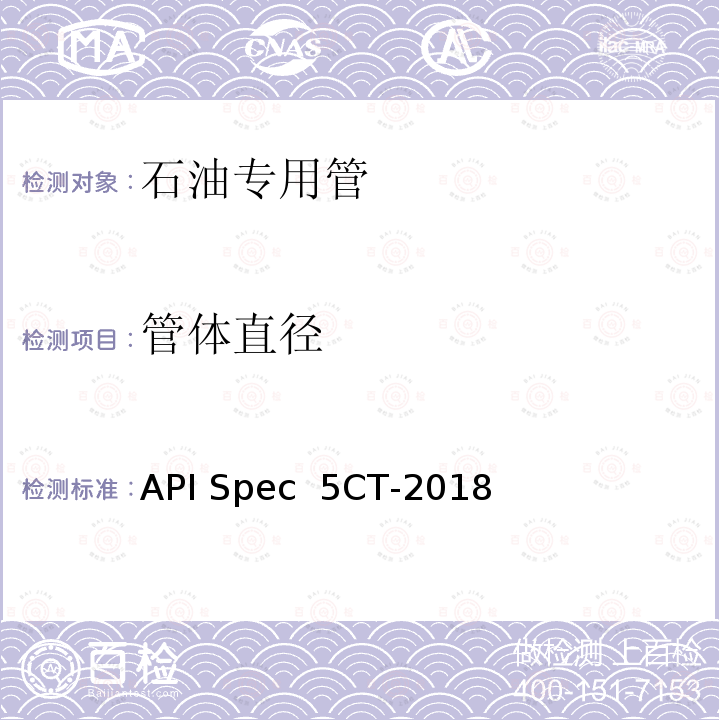 管体直径 套管和油管规范 API Spec 5CT-2018