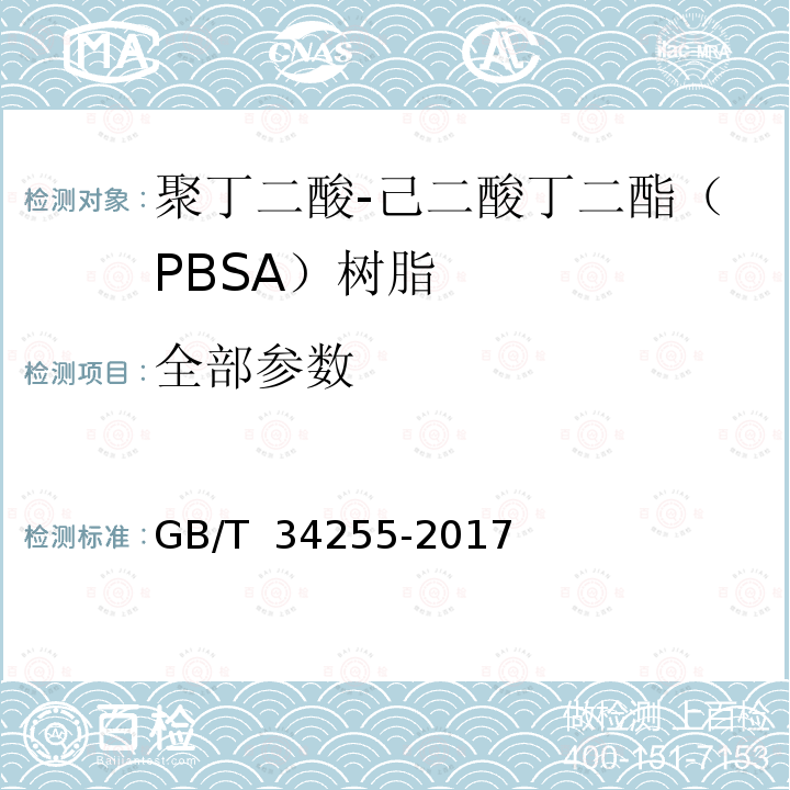 全部参数 GB/T 34255-2017 聚丁二酸-己二酸丁二酯(PBSA)树脂