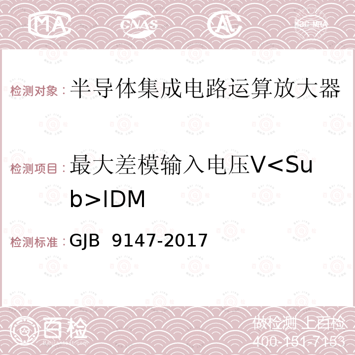 最大差模输入电压V<Sub>IDM GJB 9147-2017 半导体集成电路运算放大器测试方法 