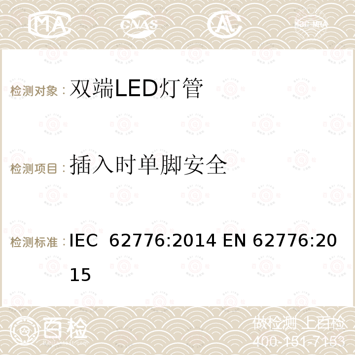 插入时单脚安全 双端LED灯管安全要求 IEC 62776:2014 EN 62776:2015