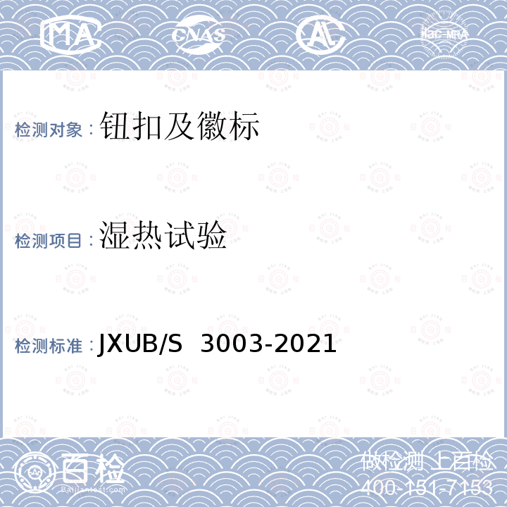 湿热试验 JXUB/S 3003-2021 21专用大衣规范 