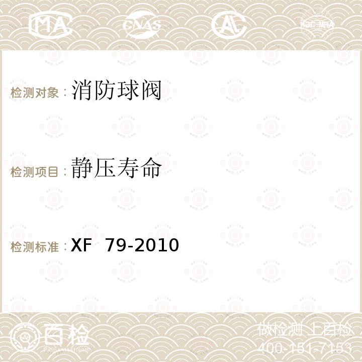 静压寿命 《消防球阀》 XF 79-2010