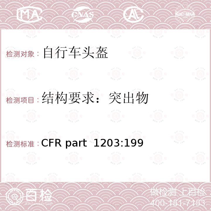 结构要求：突出物 16 CFR PART 1203 自行车头盔 16 CFR part 1203:1998