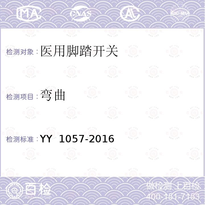 弯曲 医用脚踏开关 YY 1057-2016