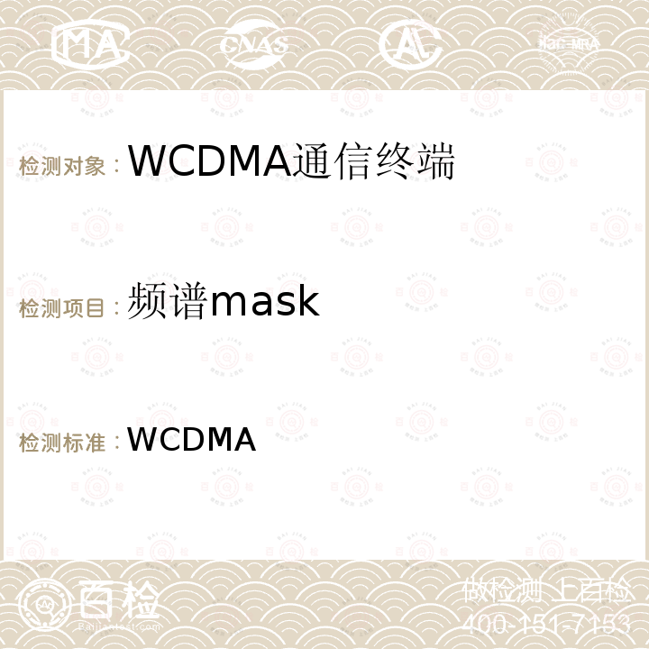 频谱mask WCDMA通信终端 MIC公告88号附件29号(2010-02) MIC Notice No.88 Appendix No.29 (2010-02) 