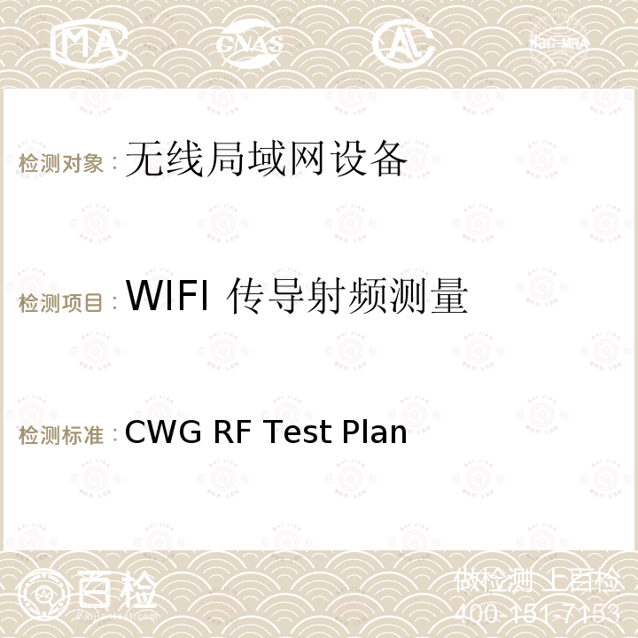 WIFI 传导射频测量 CTIA和WI-FI联盟，Wi-Fi移动融合设备RF性能评估方法 CWG RF Test Plan