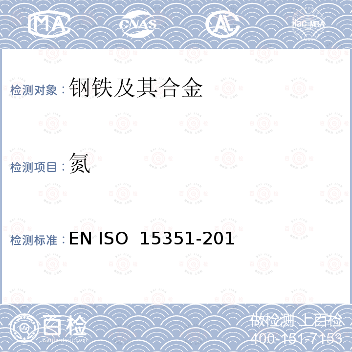 氮 15351-2010 钢铁 含量的测定 惰性气体熔融热导法(常规方法) EN ISO 