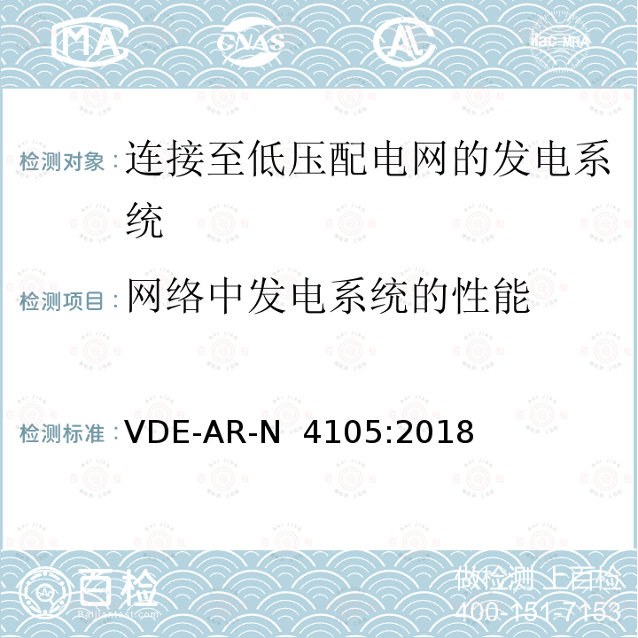 网络中发电系统的性能 VDE-AR-N  4105:2018 连接至低压配电网的发电系统-与低压配电网连接的最小技术要求 VDE-AR-N 4105:2018