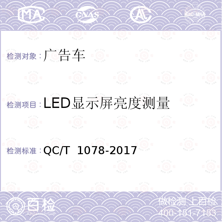 LED显示屏亮度测量 广告车 QC/T 1078-2017