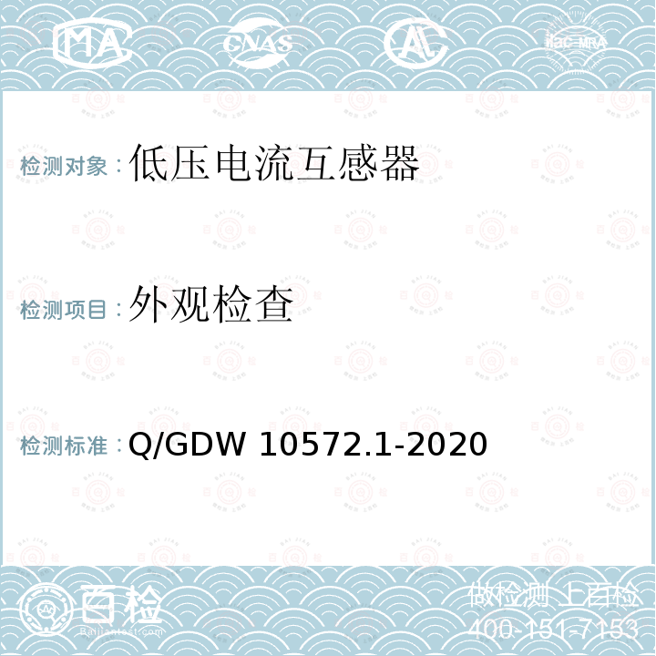 外观检查 Q/GDW 10572.1-2020 计量用低压电流互感器 Q/GDW10572.1-2020