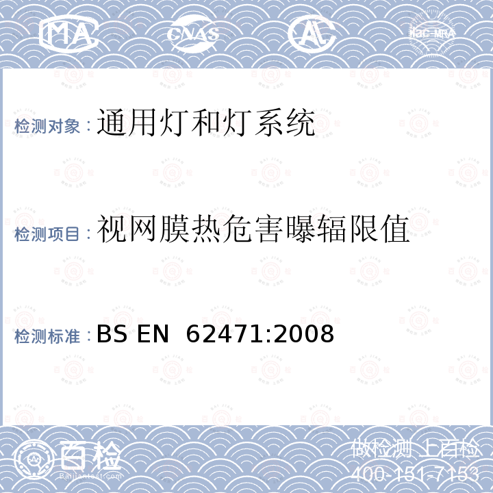 视网膜热危害曝辐限值 BS EN 62471-2008 灯和灯系统的光生物安全 BS EN 62471:2008
