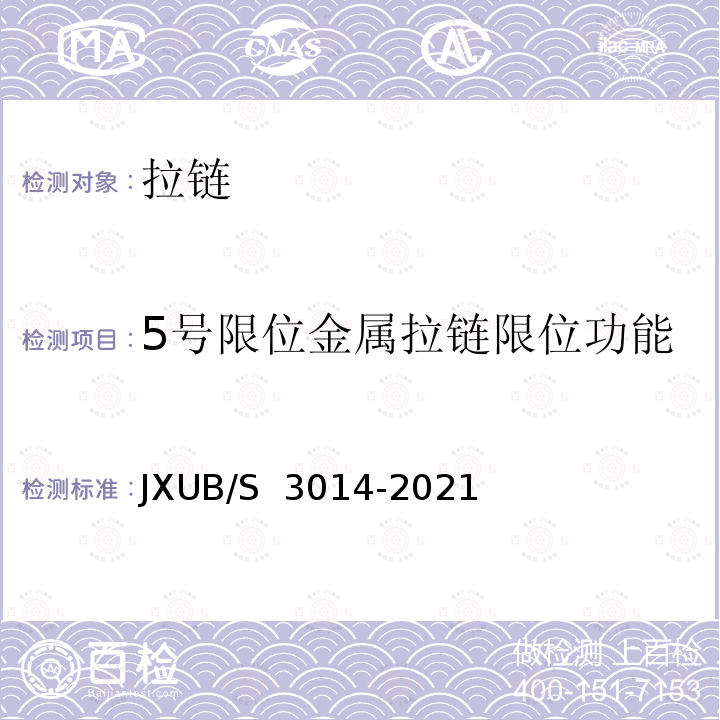 5号限位金属拉链限位功能 JXUB/S 3014-2021 21春秋作业服规范 