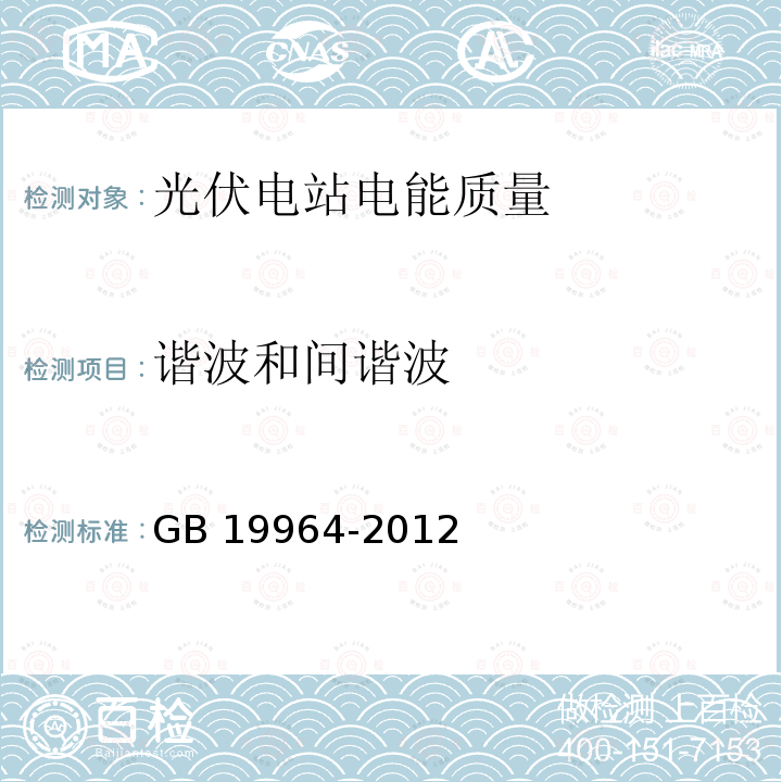 谐波和间谐波 GB/T 19964-2012 光伏发电站接入电力系统技术规定