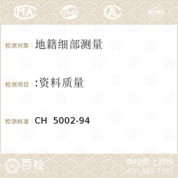 :资料质量 CH  5002-94 地籍测绘规范 CH 5002-94