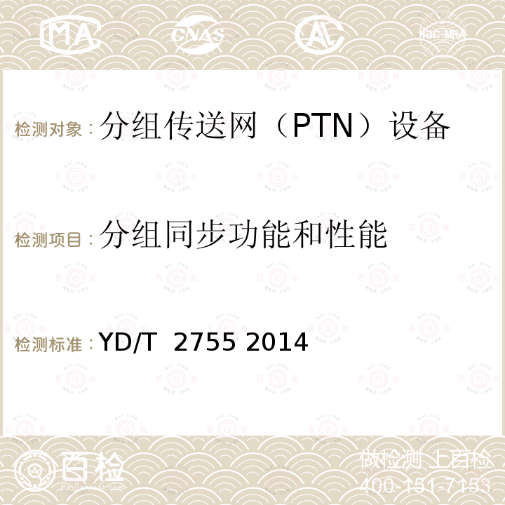 分组同步功能和性能 分组传送网(PTN)互通技术要求 YD/T 2755 2014