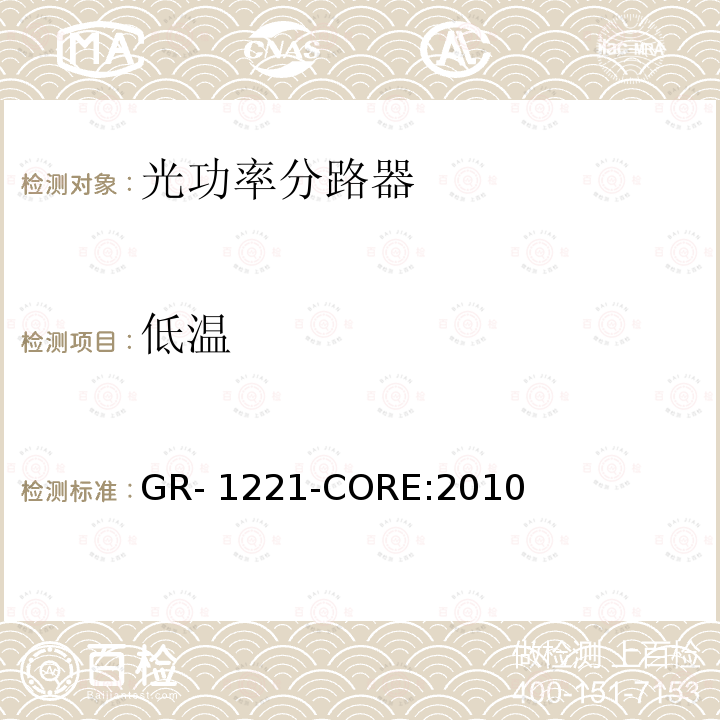 低温 GR- 1221-CORE:2010 无源光器件的通用可靠性保证要求 GR-1221-CORE:2010