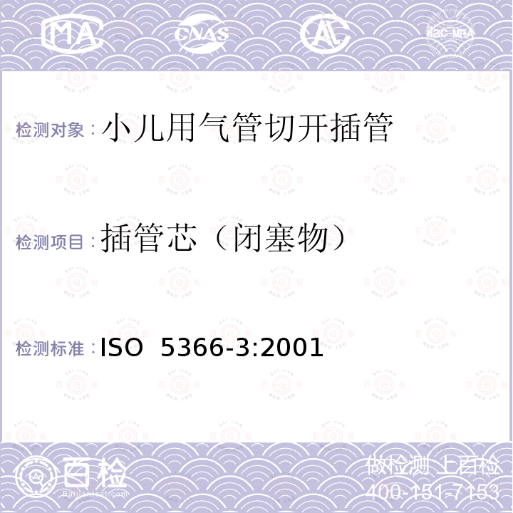 插管芯（闭塞物） ISO 5366-3:2001 气管切开插管 第2部分：小儿用气管切开插管 