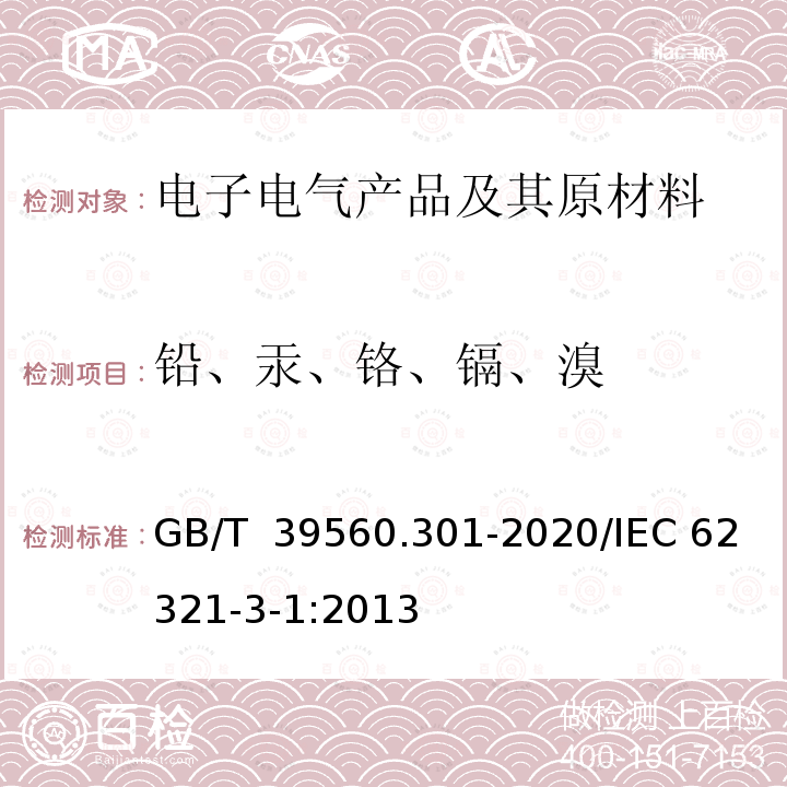 鉛、汞、鉻、鎘、溴 GB/T 39560.301-2020 電子電氣產(chǎn)品中某些物質(zhì)的測定 第3-1部分：X射線熒光光譜法篩選鉛、汞、鎘、總鉻和總溴