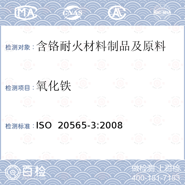 氧化铁 含铬耐火材料制品及原料化学分析（替代X射线荧光法）—第3部分：火焰原子吸收分光光度法和电感耦合等离子原子发射光谱法 ISO 20565-3:2008