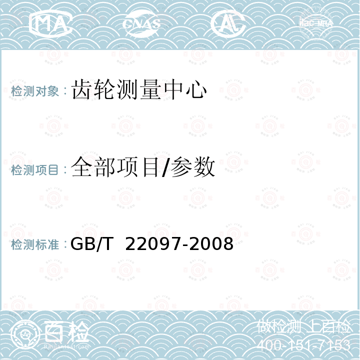 全部项目/参数 GB/T 22097-2008 齿轮测量中心