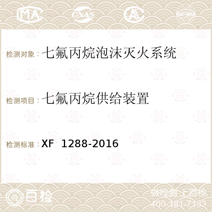 七氟丙烷供给装置 《七氟丙烷泡沫灭火系统》 XF 1288-2016