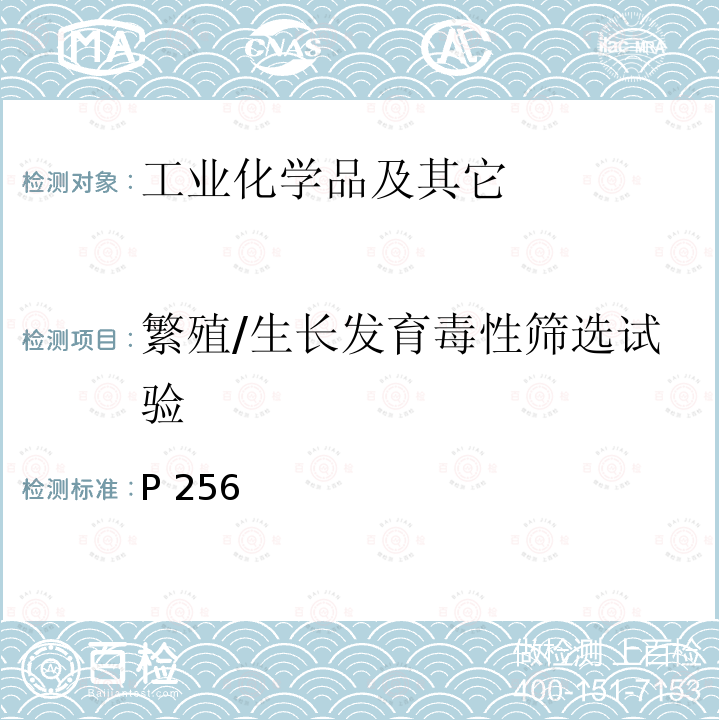 繁殖/生长发育毒性筛选试验 化学品毒性鉴定技术规范 卫生部《》(2005年版) P256  