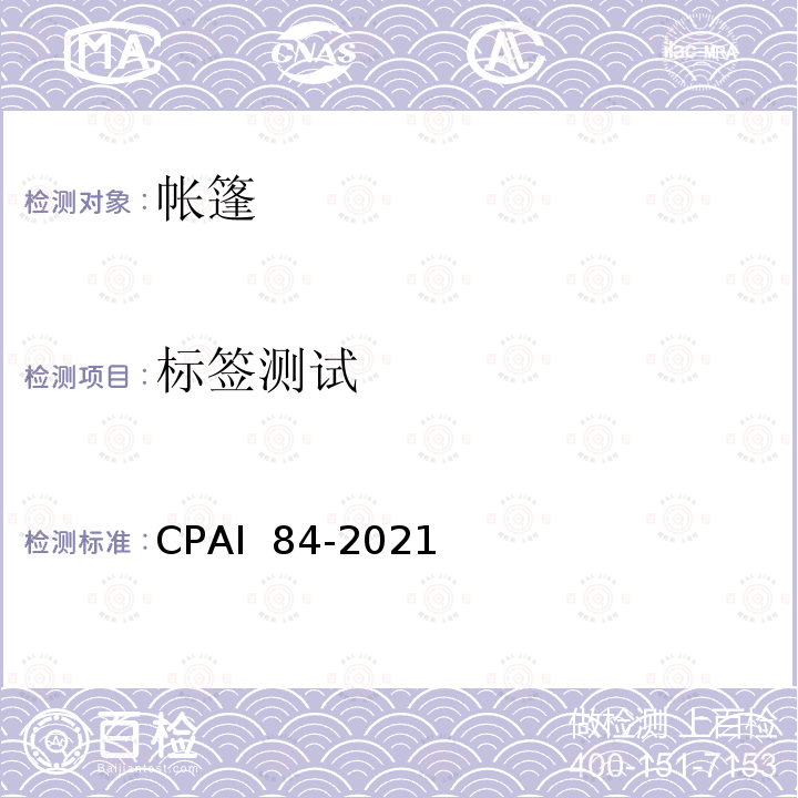 标签测试 CPAI  84-2021 帐篷 CPAI 84-2021