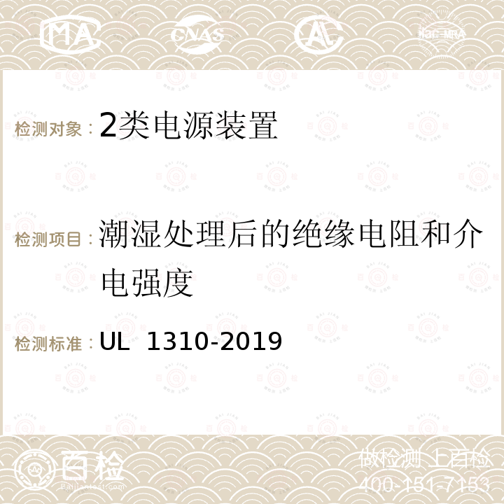 潮湿处理后的绝缘电阻和介电强度 UL 1310 2类电源装置 安全标准 -2019