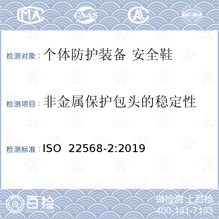 非金属保护包头的稳定性 ISO 22568-2-2019 脚和腿保护器  鞋类部件的要求和试验方法  第2部分：非金属鞋头