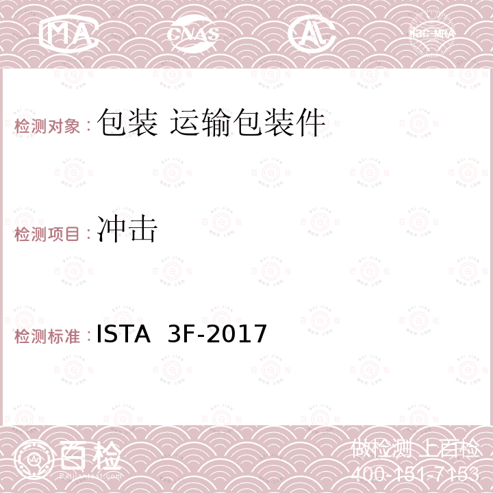 冲击 ISTA  3F-2017 ≤100磅（45千克）的混合货盘包装包装产品 ISTA 3F-2017