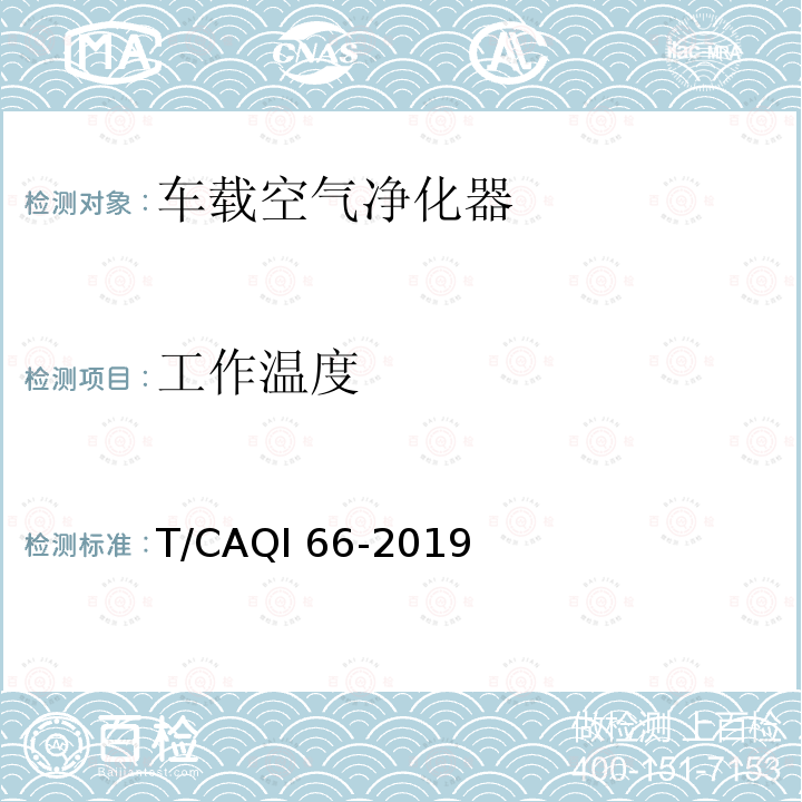 工作温度 车载空气净化器 T/CAQI66-2019