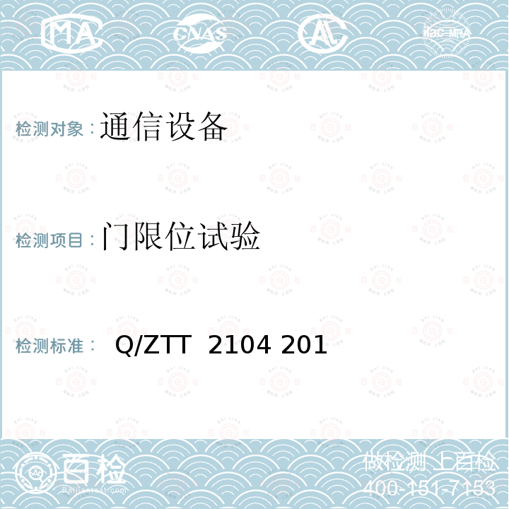门限位试验   Q/ZTT  2104 201 室外型一体化机柜检测规范(V2.0)  Q/ZTT 2104 2016
