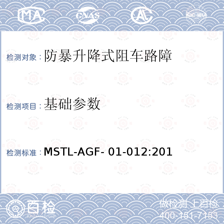 基础参数 上海市第二批智能安全技术防范系统产品检测技术要求（试行） MSTL-AGF-01-012:2018