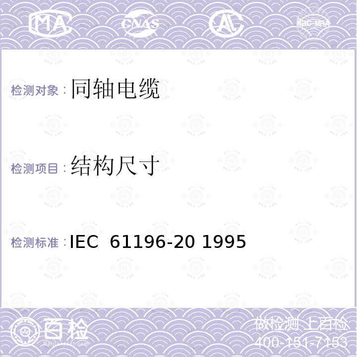 结构尺寸 射频电缆 第2部分:聚四氟乙烯(PTFE)绝缘半刚性射频同轴电缆分规范 IEC 61196-20 1995