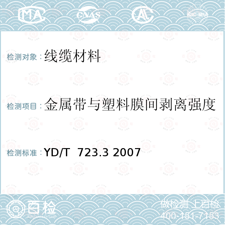 金属带与塑料膜间剥离强度 通信电缆光缆用金属塑料复合带 第3部分：钢塑复合带 YD/T 723.3 2007