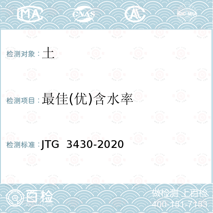 最佳(优)含水率 JTG 3430-2020 公路土工试验规程