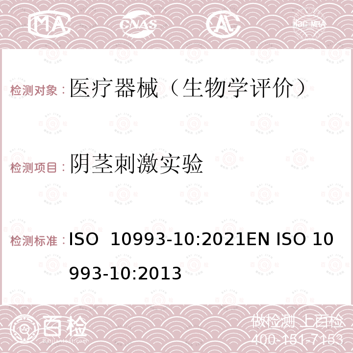 阴茎刺激实验 医疗器械生物学评价 第10部分：刺激与皮肤致敏试验 ISO 10993-10:2021EN ISO 10993-10:2013