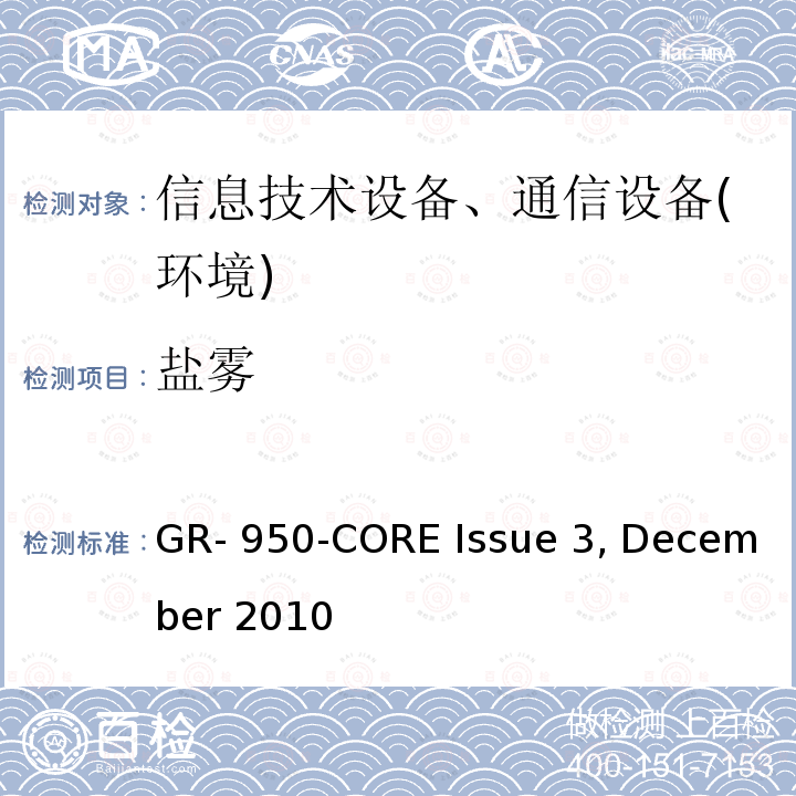 盐雾 (ONU)机柜通用需求 GR-950-CORE Issue 3, December 2010