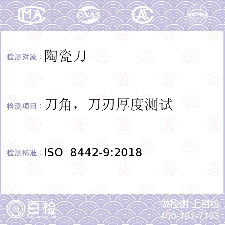 刀角，刀刃厚度测试 ISO 8442-9-2018 与食品接触的材料和物品 餐具和表锅 第9部分 陶瓷刀具的要求