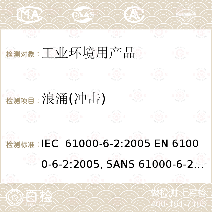 浪涌(冲击) 电磁兼容  第6-2部分: 通用标准  工业环境中的抗扰度试验 IEC 61000-6-2:2005 EN 61000-6-2:2005, SANS 61000-6-2:2005