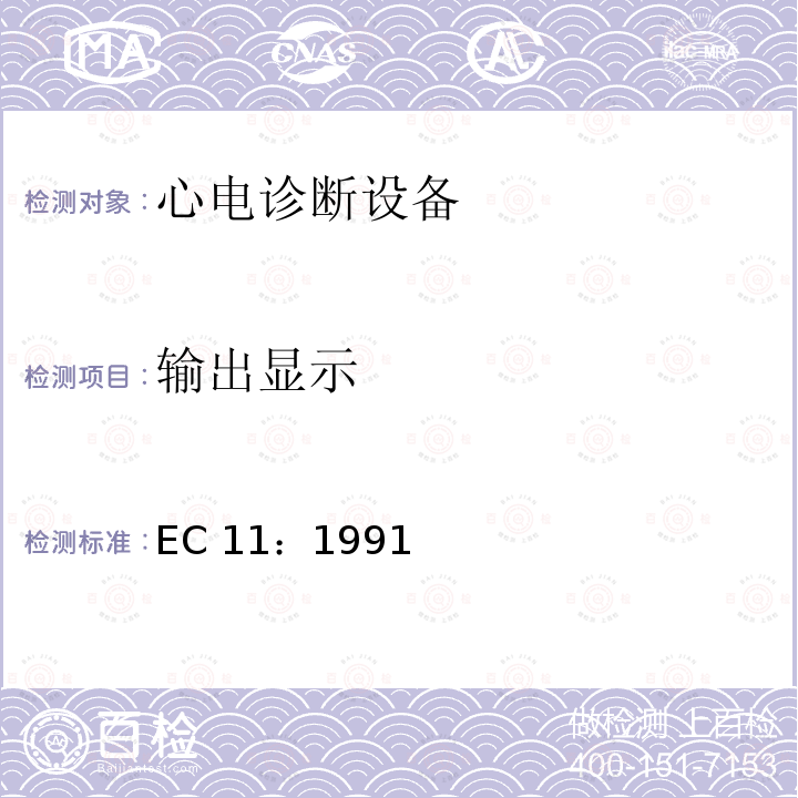 输出显示 EC 11：1991 心电诊断设备 EC11：1991/(R)2001/(R)2007