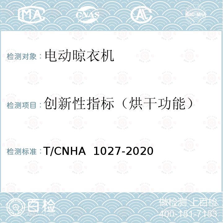 创新性指标（烘干功能） “领跑者”标准评价要求 电动晾衣机 T/CNHA 1027-2020